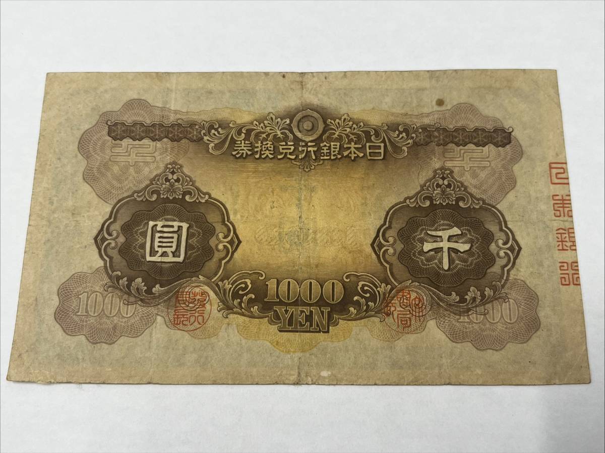 旧紙幣 兌換券甲号 日本武尊千円券