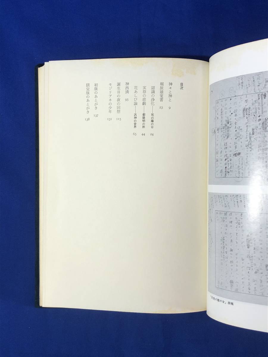 ニCF821サ△遠藤周作 「堀辰雄論」 限定500部の内410 山梨シルクセンター 1972年の画像5