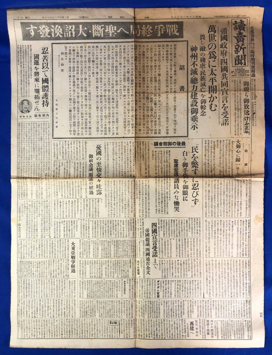 CF626サ○読売新聞 昭和20年8月15日 文藝春秋臨時増刊号付録(昭和27年