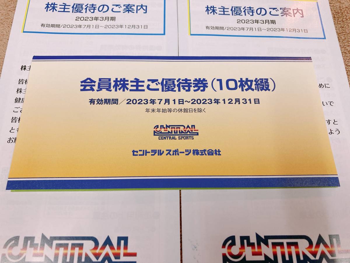 セントラルスポーツ株主優待券16枚 2023年7月1日から12月31日