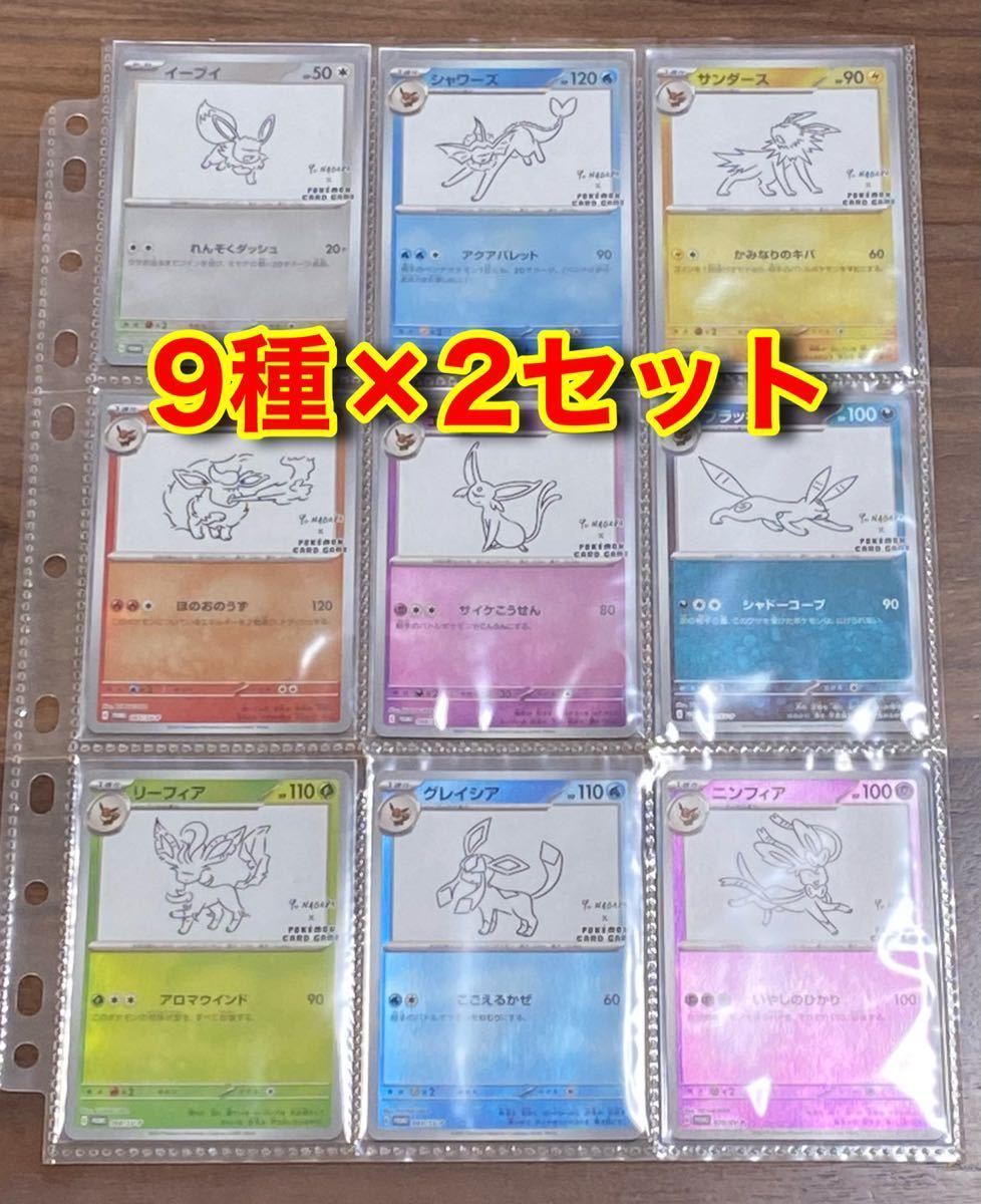 送料無料】YU NAGABA × ポケモンカードゲーム プロモカード 全9種×2