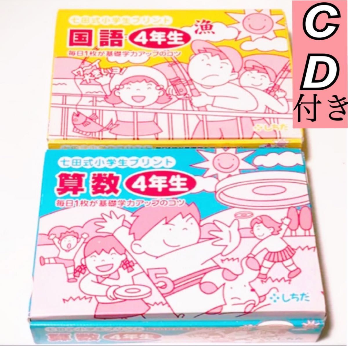 七田式 小学生 プリント 算数 国語 こくご さんすう 4年生 しちだ式