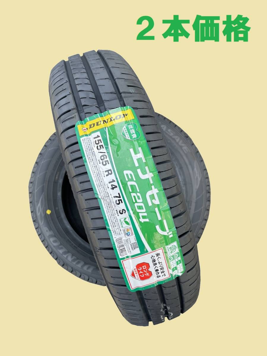 エナセーブ EC204 155/65R14 2本価格☆即決価格で落札の場合 関西発送 送料含めて12,250円☆