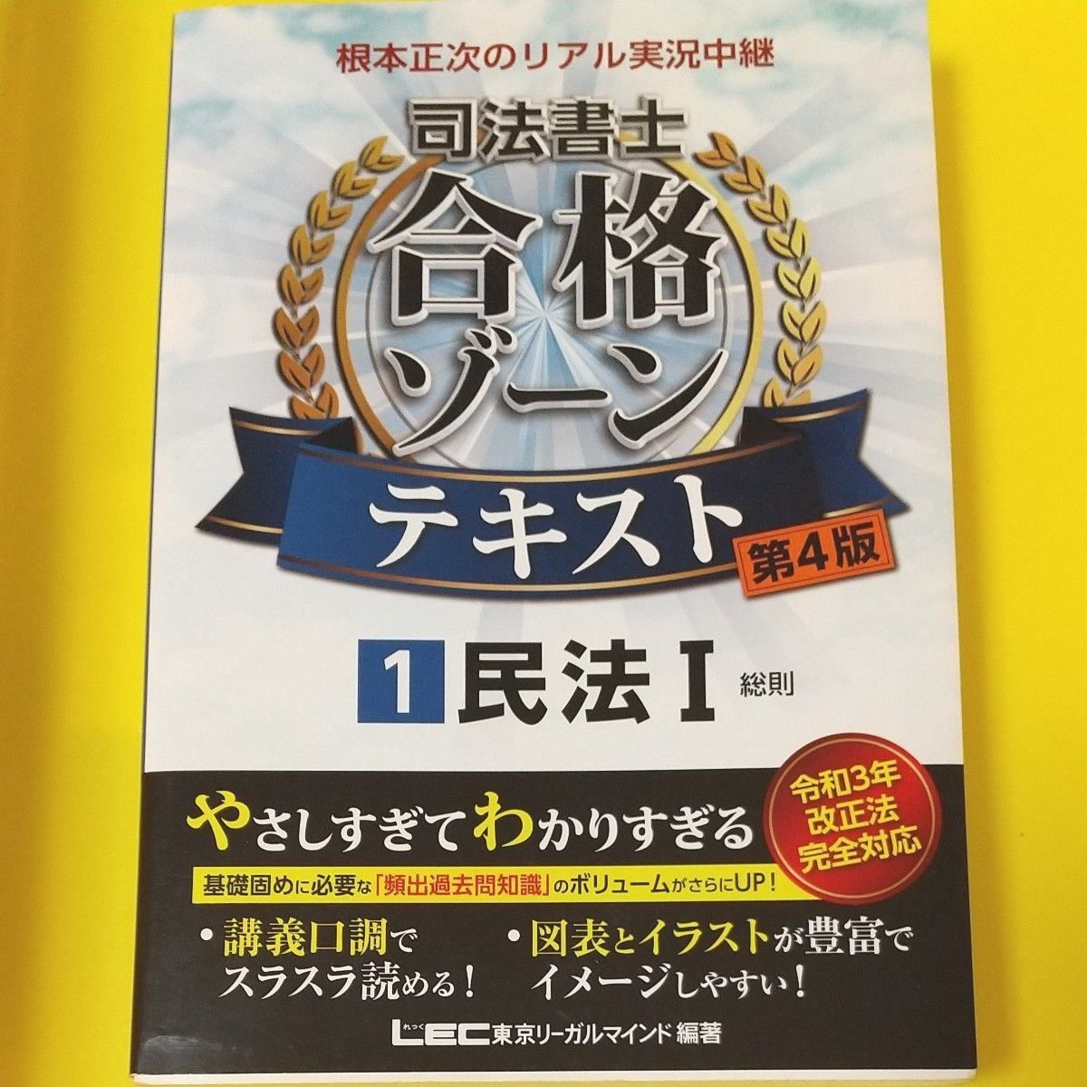 根本正次のリアル実況中継司法書士合格ゾーンテキスト　１ （第４版） 東京リーガルマインドＬＥＣ総合研究所司法書士試験部／編著