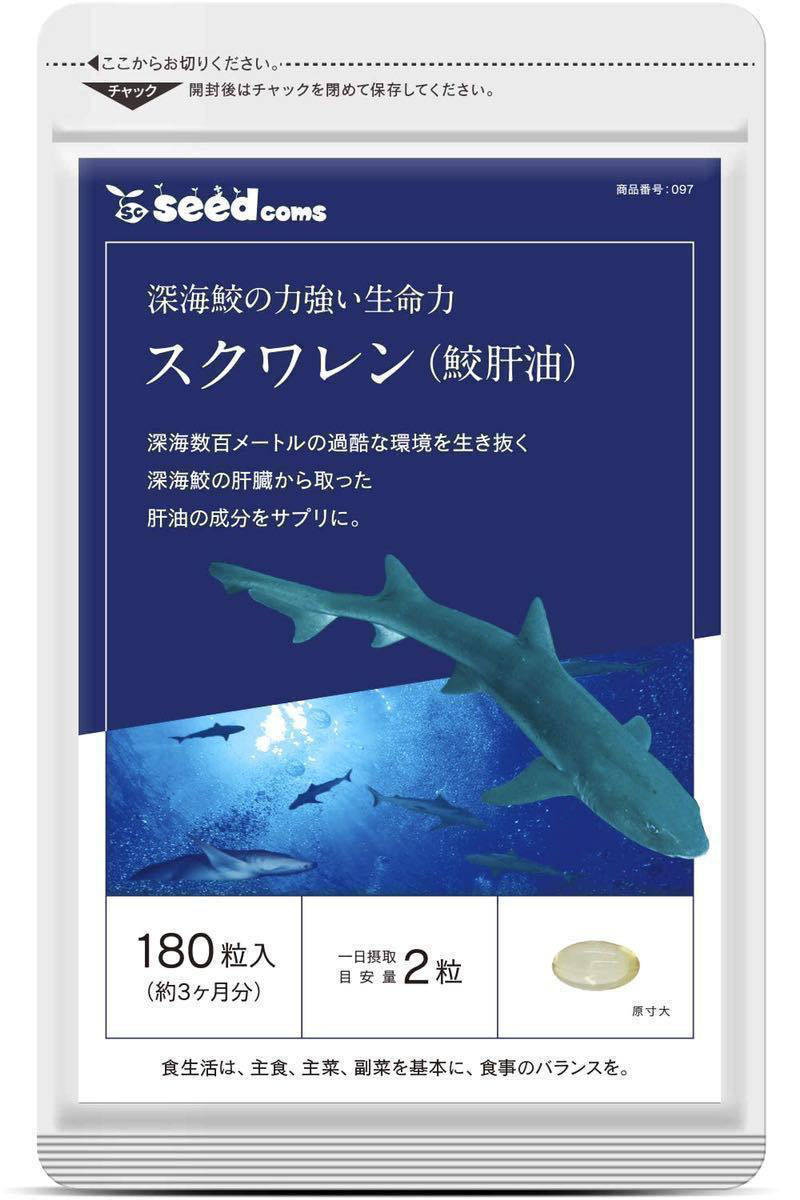 送料無料 スクワレン 鮫肝油 約3ヶ月分(2025 8~)(180粒入り)サプリメント シードコムス サメかんゆ｜PayPayフリマ