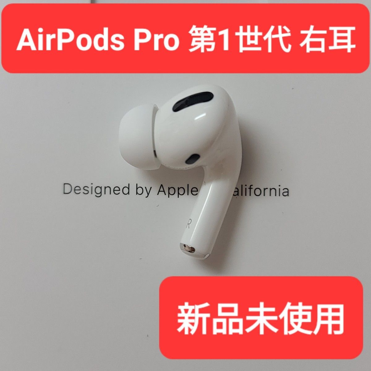 新品】Apple正規品 AirPods Pro第1世代 右耳 R 第一世代 Yahoo