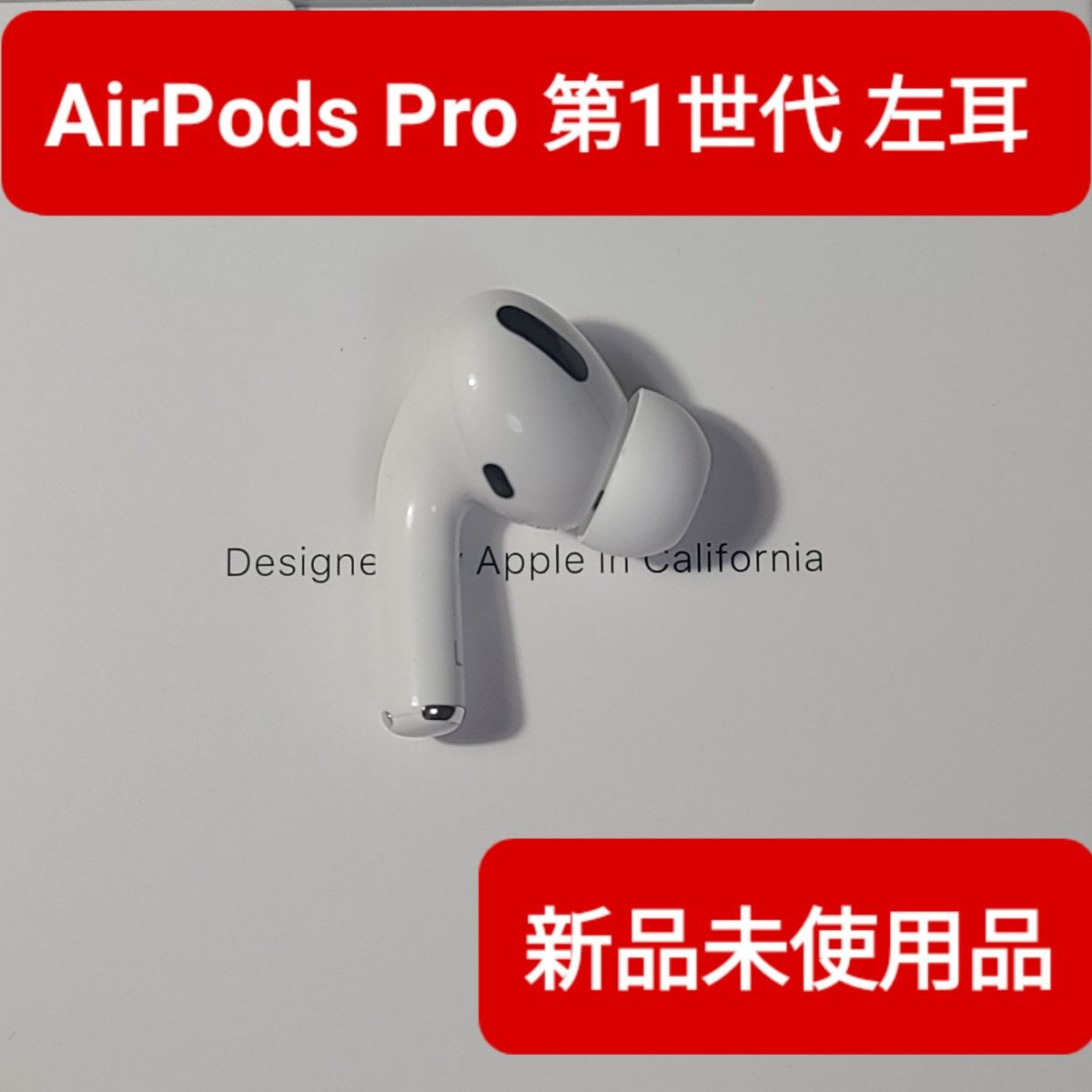 新品】Apple正規品 AirPods Pro第1世代 左耳 L 第一世代|PayPayフリマ