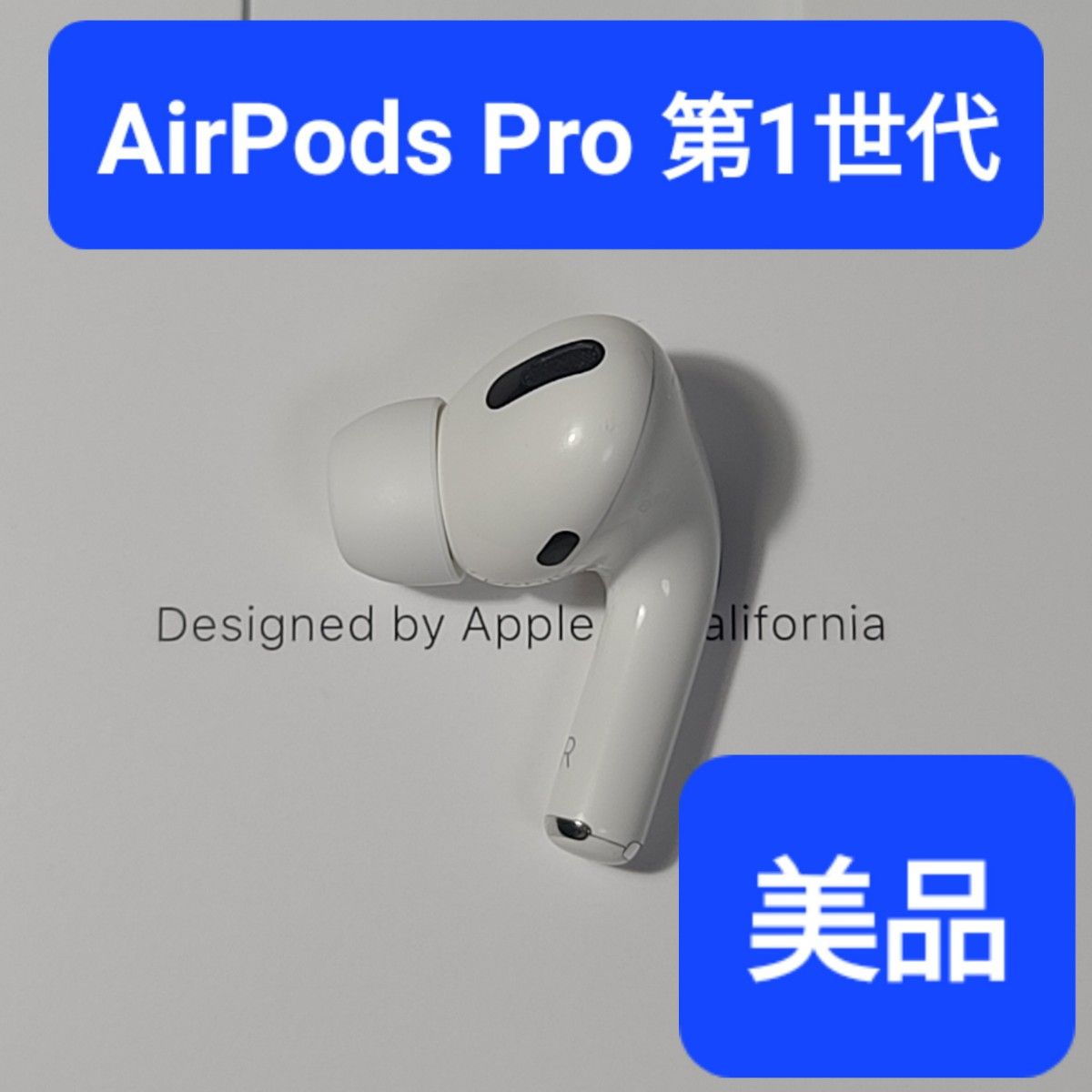 美品】Apple正規品 AirPods Pro第1世代 右耳 R 第一世代｜PayPayフリマ