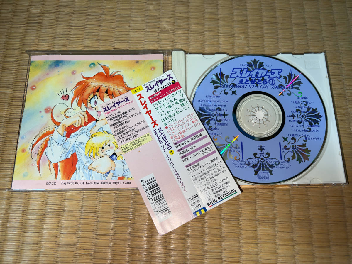 ●CD「テレビ東京系アニメーション / スレイヤーズ えとせとら1 Excellent! リナ=インバース今日も行く / KICA-250」●_画像3