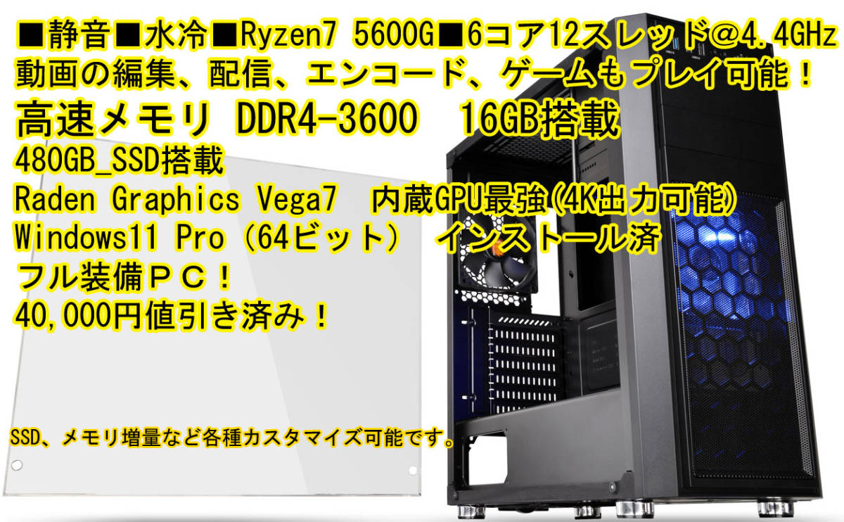 □水冷□靜音PC□Ryzen5 5600G□6コア12スレッド,DDR4-3600-16GBメモリ