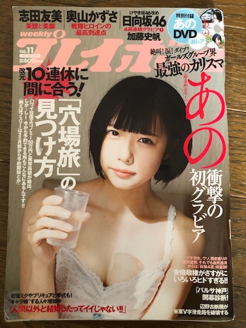 雑誌 週刊プレイボーイ 2019.3.18 No.11 初グラビア ゆるめるモ！ あの