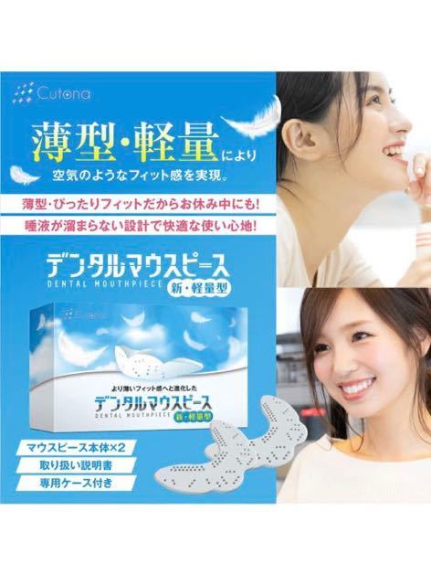 Cutona(キュトナ) マウスピース 【歯科医師監修】 歯ぎしり 歯並び