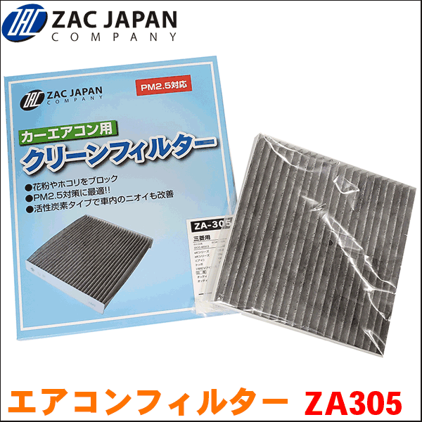 i-MiVE/アイミーブ HA3W ミツビシ ZAC製 活性炭配合 高機能エアコンフィルター ZA305 送料無料_画像1