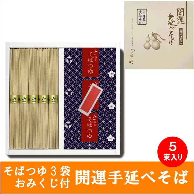 手延べそば 50g×5束 おみくじ付 年越しそば 特製そばつゆ3袋 開運手延べそば STK-15 めんの山一 送料無料_画像1