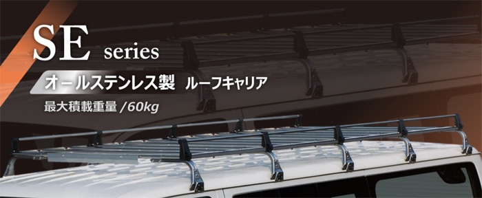 スクラムワゴン DG17W 標準ルーフ ルーフキャリア SE-400VW オールステンレス 6本脚 ロッキープラス 風切音低減_画像2