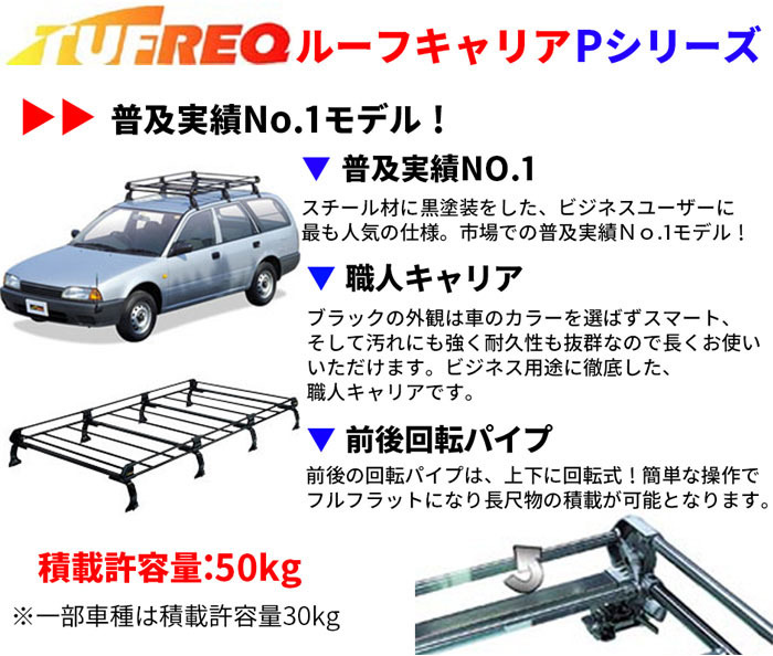 ブレビス G1# 全車 ルーフキャリア PE22B1 タフレック TUFREQ キャリア_画像3