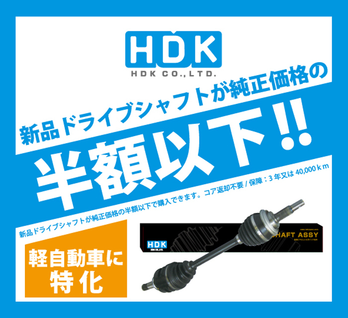 アクティトラック HA7 ドライブシャフト DS-HO-18A50 DS-HO-17A50 左右セット HDK製 姫路第一鋼業 ドライブシャフトAssy 送料無料_画像2