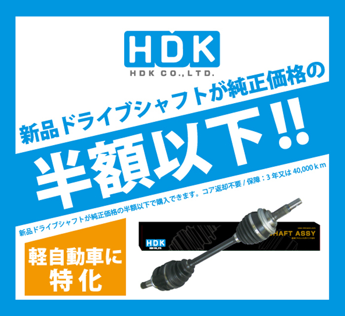 バモスホビオ HM4 ドライブシャフト DS-HO-02 DS-HO-14 左右セット HDK製 姫路第一鋼業 ドライブシャフトAssy 送料無料_画像2