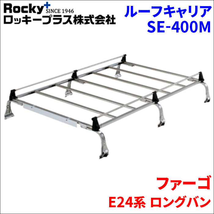 ファーゴ E24系 ロングバン ルーフキャリア SE-400M オールステンレス 6本脚 ロッキープラス 風切音低減_画像1