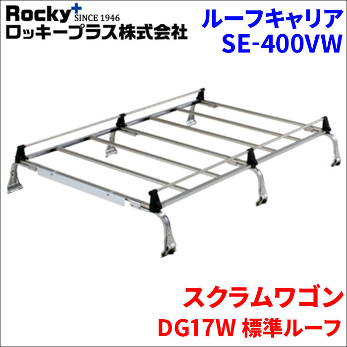 スクラムワゴン DG17W 標準ルーフ ルーフキャリア SE-400VW オールステンレス 6本脚 ロッキープラス 風切音低減_画像1