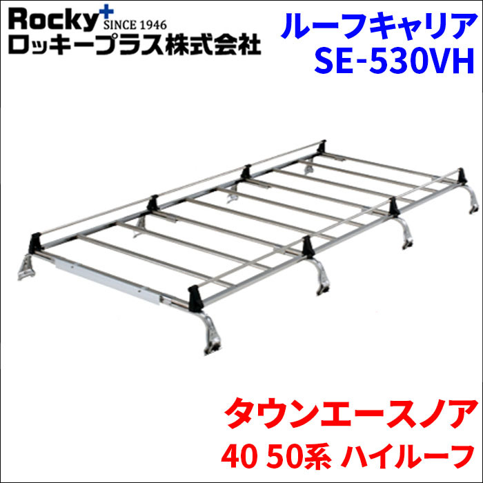 タウンエースノア 40 50系 ハイルーフ ルーフキャリア SE-530VH オールステンレス 8本脚 ロッキープラス_画像1