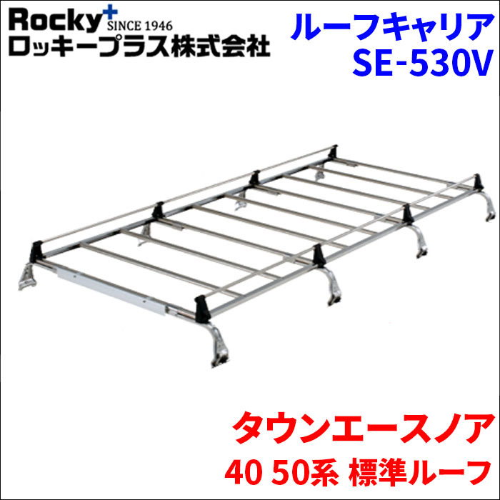 タウンエースノア 40 50系 標準ルーフ ルーフキャリア SE-530V オールステンレス 8本脚 ロッキープラス 風切音低減_画像1