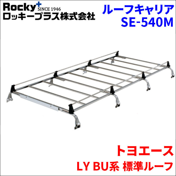 トヨエース LY BU系 標準ルーフ ルーフキャリア SE-540M オールステンレス 8本脚 ロッキープラス 風切音低減_画像1