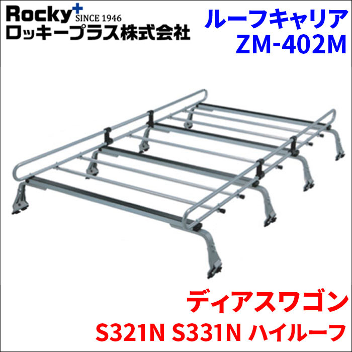 ディアスワゴン S321N S331N ハイルーフ ルーフキャリア ZM-402M 高耐食溶融メッキ製 8本脚 ロッキープラス_画像1