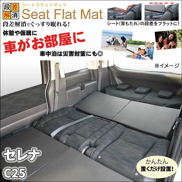 セレナ C25 シートフラットマット 1列目 2列目 3列目 セット 車 セレナ C25 シートフラットマット 1列目 2列目 3列目 セット 車