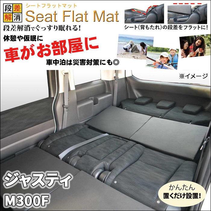 ジャスティ M300F シートフラットマット 1列目 2列目 セット 車 ジャスティ M300F シートフラットマット 1列目 2列目 セット 車