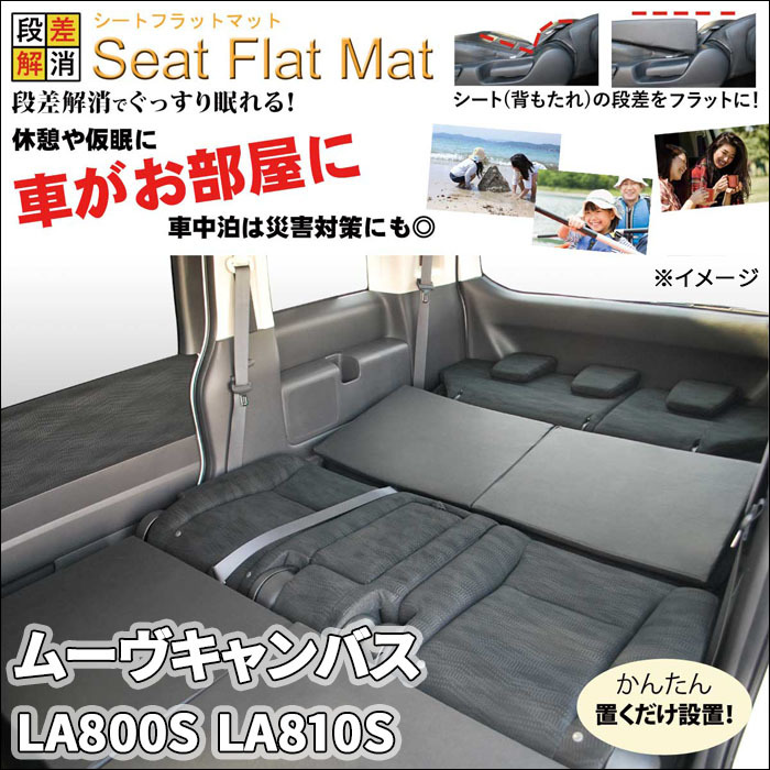 ムーヴキャンバス LA800S LA810S シートフラットマット 1列目 2列目 セット 車中泊 段差解消 フラットクッション マット