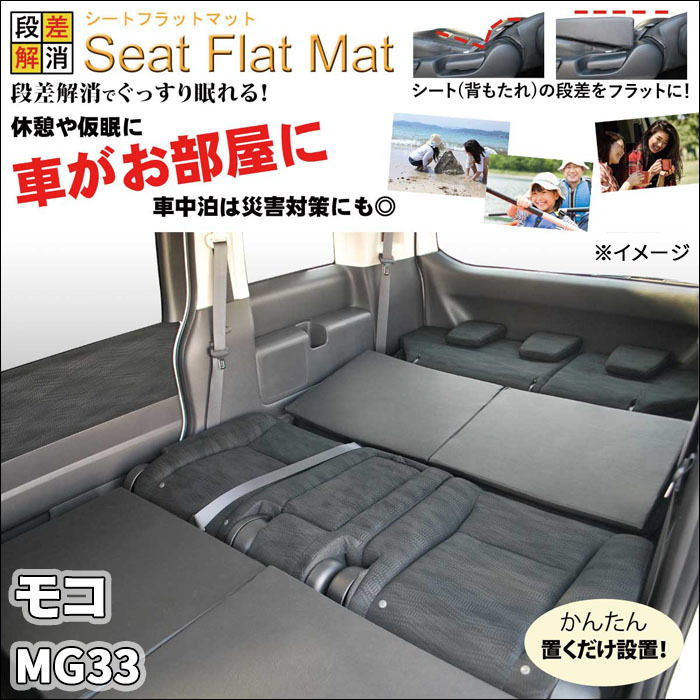 Yahoo!オークション - モコ MG33 シートフラットマット 1列目 2 Yahoo!オークション - モコ MG33 シートフラットマット 1列目 2
