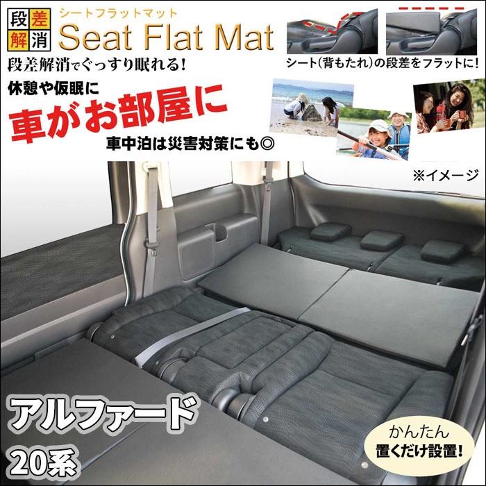 アルファード 20系 シートフラットマット 1列目 2列目 3列目 セット 車中泊 キャンプ 段差解消 フラットクッション 防水
