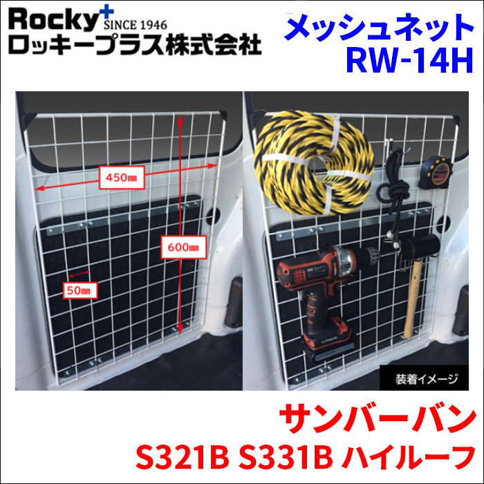 サンバーバン S321B S331B ハイルーフ メッシュネット 2枚セット RW-14H 車内キャリア ロッキープラス_画像1