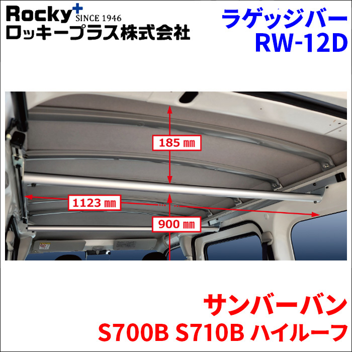 サンバーバン S700B S710B ハイルーフ ラゲッジバー RW-12D 車内キャリア アルミ ロッキープラス_画像1