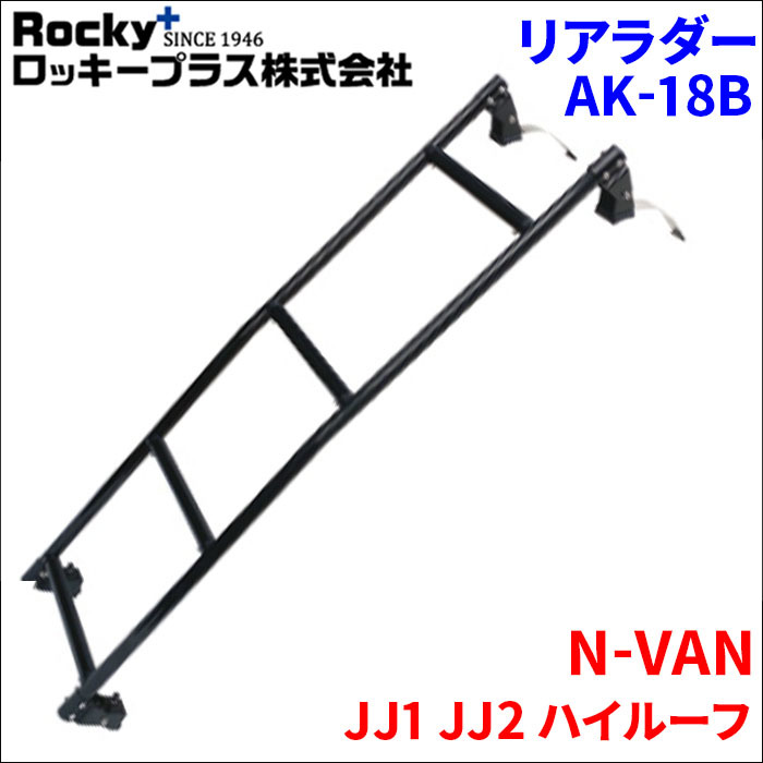 N-VAN JJ1 JJ2 ハイルーフ リアラダー AK-18B アルミパイプ 穴あけ不要 引っ掛け式 ロッキープラス_画像1