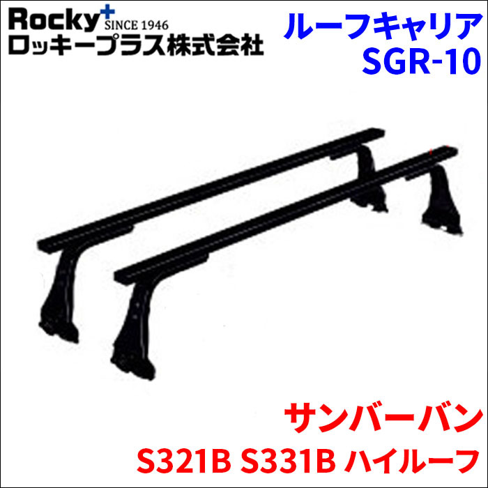 サンバーバン S321B S331B ハイルーフ ベースキャリア SGR-10 1台分 2本セット ロッキープラス_画像1