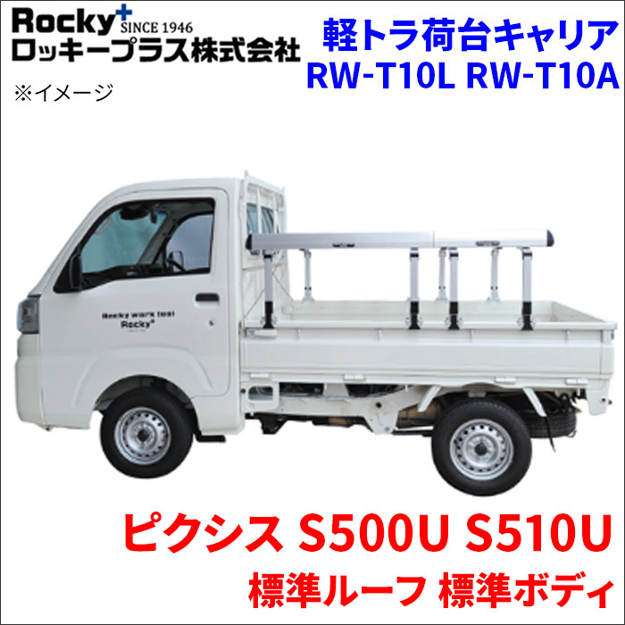 ピクシス S500U S510U 標準ルーフ 軽トラ キャリア RW-T10L RW-T10A 車検対応 ロッキープラス_画像1