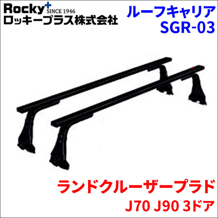 ランドクルーザープラド J70 J90 3ドア ベースキャリア SGR-03 1台分 2本セット ロッキープラス_画像1