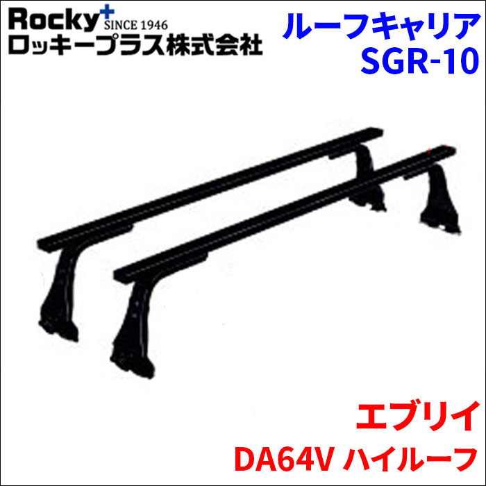 エブリイ DA64V ハイルーフ ベースキャリア SGR-10 システムキャリア スチール製 1台分 2本セット ロッキープラス_画像1