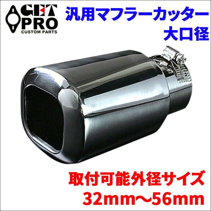  all-purpose muffler cutter 1 pcs silver large diameter GTPAX8449 made of stainless steel band type 32mm~56mm