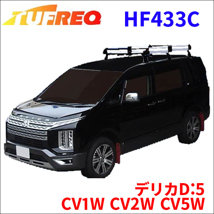 デリカD:5 CV1W CV2W CV5W 全車 ルーフキャリア HF433C タフレック アルミ素材 前後回転パイプ_画像1