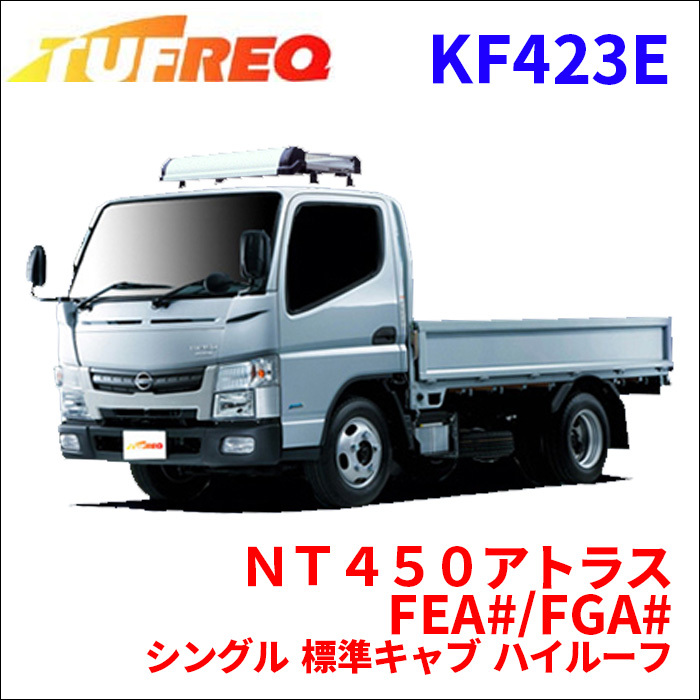 ＮＴ４５０アトラス FEA#/FGA# シングル 標準キャブ ハイルーフ ルーフキャリア KF423E タフレック TUFREQ キャリア_画像1