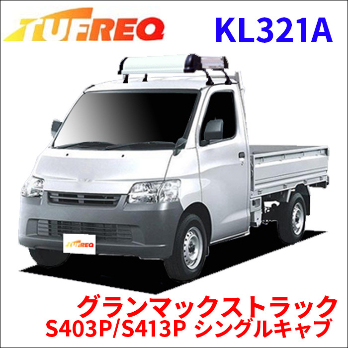 グランマックストラック S403P/S413P シングルキャブ ルーフキャリア KL321A タフレック TUFREQ キャリア_画像1