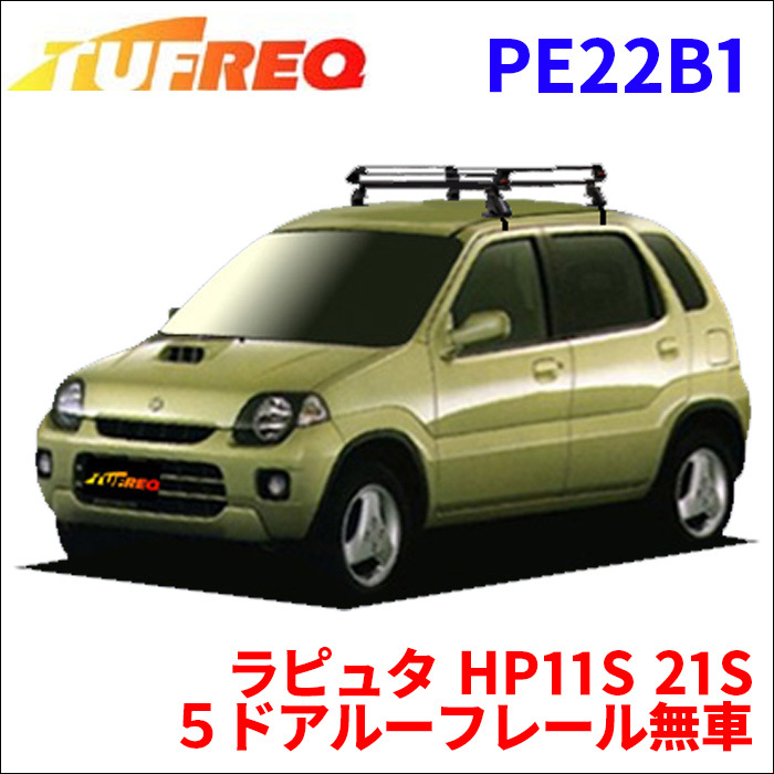 ラピュタ HP11S 21S ５ドアルーフレール無車 ルーフキャリア PE22B1 タフレック TUFREQ キャリア_画像1