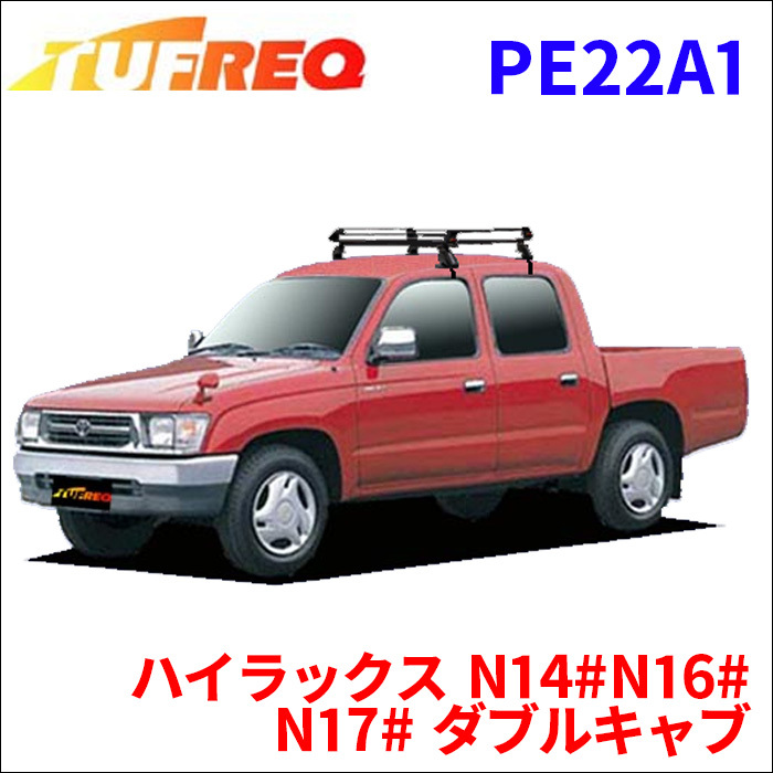 ハイラックス N14# N16# N17# ダブルキャブ ルーフキャリア PE22A1 タフレック TUFREQ キャリア_画像1