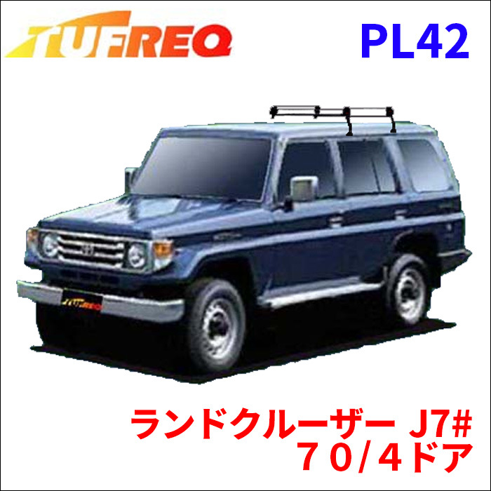 ランドクルーザー J7# ７０/４ドア ルーフキャリア PL42 タフレック TUFREQ キャリア_画像1