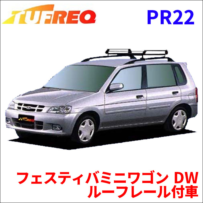 フェスティバミニワゴン DW ルーフレール付車 ルーフキャリア PR22 タフレック TUFREQ キャリア_画像1