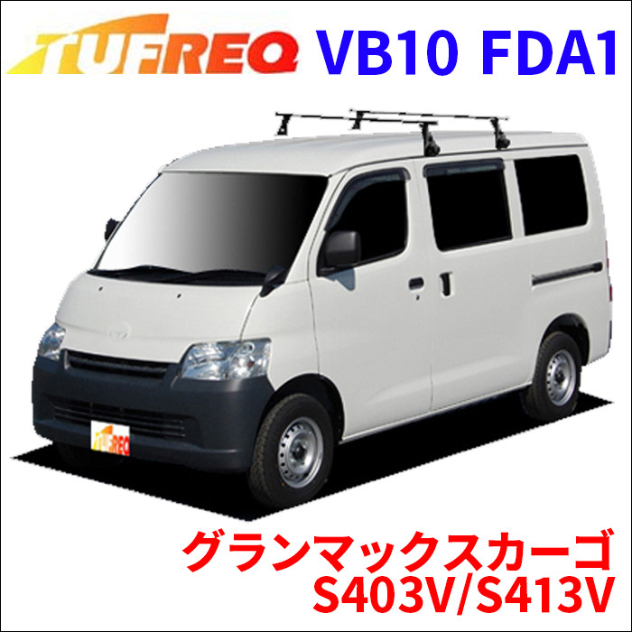 グランマックスカーゴ S403V/S413V 全車 システムキャリア VB10 FDA1 1台分 2本セット タフレック TUFREQ ベースキャリア_画像1