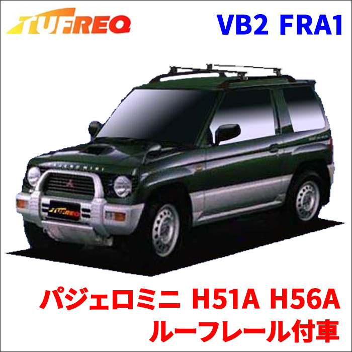 パジェロミニ H51A H56A ルーフレール付車 システムキャリア VB2 FRA1 1台分 2本セット タフレック TUFREQ ベースキャリア_画像1